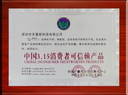 中國(guó)3.15消費(fèi)者可信賴產(chǎn)品