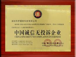 中國(guó)誠(chéng)信無(wú)投訴企業(yè)