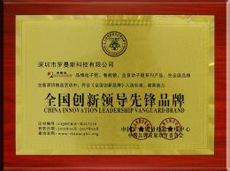 全國(guó)創(chuàng)新領(lǐng)導(dǎo)先鋒品牌